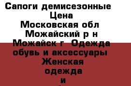 Сапоги демисезонные Baldinini › Цена ­ 4 100 - Московская обл., Можайский р-н, Можайск г. Одежда, обувь и аксессуары » Женская одежда и обувь   